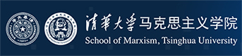 清华大学马克思主义学院