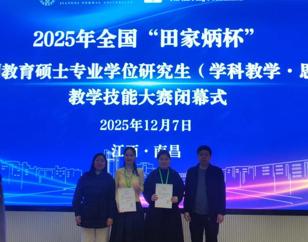 学院研究生在2025年全国“田家炳杯”学科教学（思政）教学技能大赛荣获三等奖