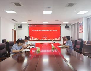 学院召开2025年秋季学期期初辅导员工作会议