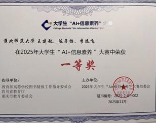 全国一等奖！我院研究生陈子怡所在团队荣获2025年全国大学生“AI+信息素养”大赛一等奖