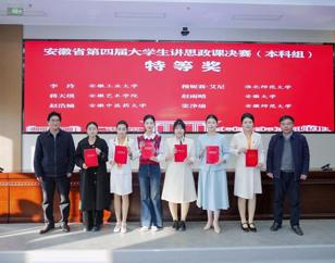 特等奖！我院学子在安徽省第四届大学生讲思政课公开课展示活动中斩获佳绩 
