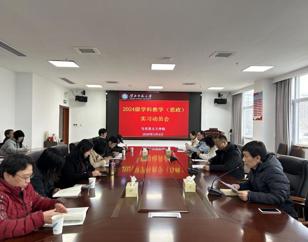 学院举行2024级学科教学（思政）专业研究生实习动员会