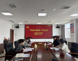 学院召开辅导员工作例会暨就业工作推进会
