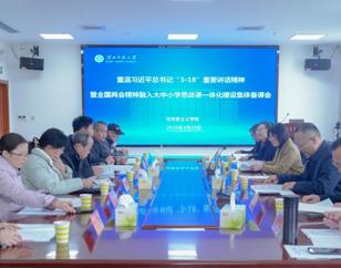 学院举办重温习近平总书记“3·18”重要讲话精神暨全国两会精神融入大中小学思政课一体化建设集体备课会