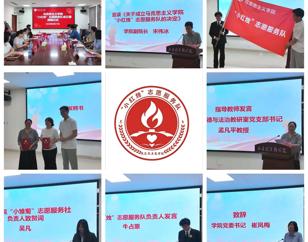 学院举行“小红烛”志愿服务队成立暨授旗仪式