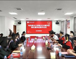 逐梦新征程 笃行向未来——马克思主义学院举行2026届学生毕业典礼暨学位授予仪式