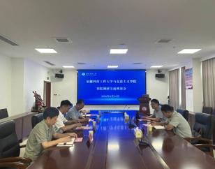 安徽科技工程大学马克思主义学院同仁来院调研交流