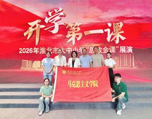 学院师生参加淮北市“开学第一课”思政金课展演活动