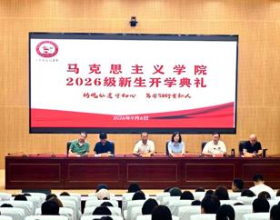 铸魂弘道守初心 笃学砺行育新人——马克思主义学院举办2026级新生开学典礼