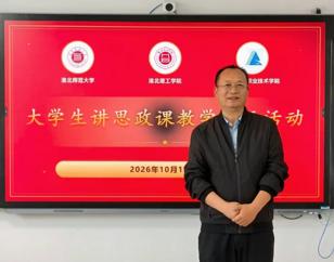 三校大学生讲思政课展示活动在我校举行