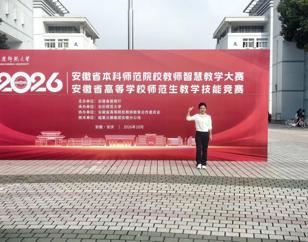 学院教师在2026年安徽省本科师范院校智慧教学大赛中荣获三等奖